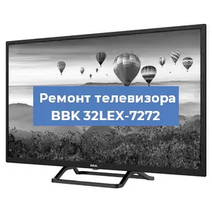 Замена светодиодной подсветки на телевизоре BBK 32LEX-7272 в Екатеринбурге